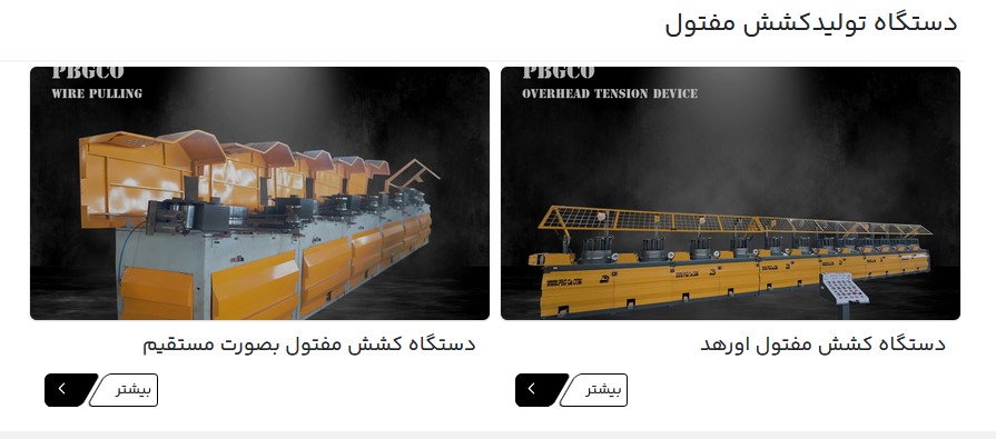 دستگاه کشش مفتول اورهد و مستقیم