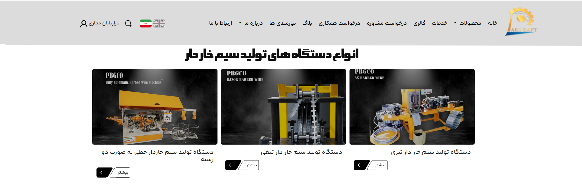 دستگاه تولید سیم خاردار بدون پرتی شرکت پارس بافت